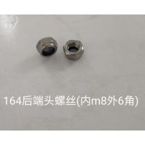 164后端头螺丝(内M8外六角防松尼帽)