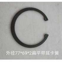 外径77*69*2扁平带耳卡簧：L405前大
