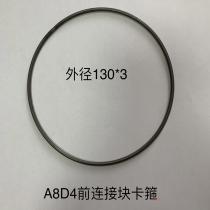 A8D4前连接块卡箍